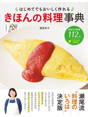 cover image of はじめてでもおいしく作れる きほんの料理事典
